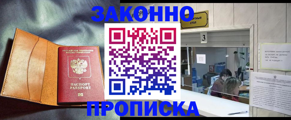 прописка законно в Морозовске